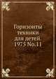 Горизонты техники для детей. 1975 No.11, Коллектив авторов 