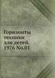 Горизонты техники для детей. 1976 No.01, Коллектив авторов 