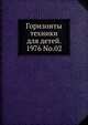 Горизонты техники для детей. 1976 No.02, Коллектив авторов 