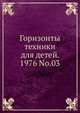 Горизонты техники для детей. 1976 No.03, Коллектив авторов 
