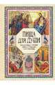 Пища для души. ежедневное чтение православного христианина., Е. Поселянин 