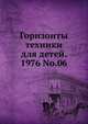 Горизонты техники для детей. 1976 No.06, Коллектив авторов 