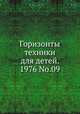 Горизонты техники для детей. 1976. Том 9, Коллектив авторов 