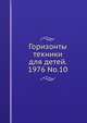 Горизонты техники для детей. 1976 No.10, Коллектив авторов 