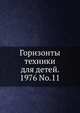 Горизонты техники для детей. 1976 No.11, Коллектив авторов 