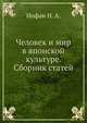 Человек и мир в японской культуре. Сборник статей, Иофан Н. А. 