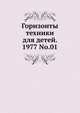Горизонты техники для детей, 1977, №01, Коллектив авторов 