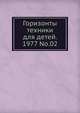 Горизонты техники для детей. 1977 No.02, Коллектив авторов 