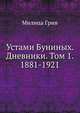 Устами Буниных. Дневники. Том 1. 1881-1921, Милица Грин 