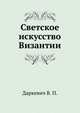 Светское искусство Византии, Даркевич В. П. 