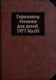 Горизонты техники для детей, 1977, №05, Коллектив авторов 