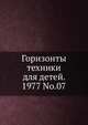 Горизонты техники для детей. 1977 No.07, Коллектив авторов 