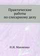 Практические работы по слесарному делу, Н.И. Макиенко 