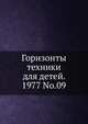 Горизонты техники для детей. 1977 No.09, Коллектив авторов 