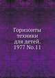 Горизонты техники для детей. 1977 No.11, Коллектив авторов 