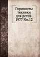 Горизонты техники для детей. 1977 No.12, Коллектив авторов 