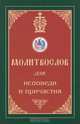 Молитвослов для исповеди и причастия, 