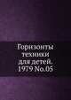 Горизонты техники для детей, 1979, №05, Коллектив авторов 