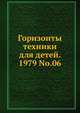 Горизонты техники для детей, 1979, №06, Коллектив авторов 