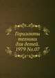 Горизонты техники для детей. 1979 No.07, Коллектив авторов 