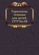 Горизонты техники для детей. 1979 No.08, Коллектив авторов 