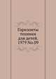 Горизонты техники для детей. 1979 No.09, Коллектив авторов 