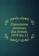 Горизонты техники для детей. 1979 No.11, Коллектив авторов 