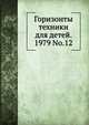 Горизонты техники для детей. 1979 No.12, Коллектив авторов 