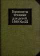 Горизонты техники для детей. 1980 No.02, Коллектив авторов 