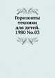 Горизонты техники для детей. 1980 No.03, Коллектив авторов 