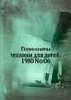 Горизонты техники для детей. 1980 No.06, Коллектив авторов 
