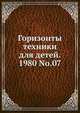 Горизонты техники для детей. 1980 No.07, Коллектив авторов 