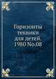 Горизонты техники для детей. 1980 No.08, Коллектив авторов 