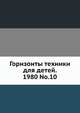 Горизонты техники для детей. 1980 No.10, Коллектив авторов 