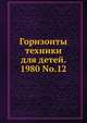 Горизонты техники для детей. 1980 No.12, Коллектив авторов 