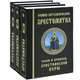 Полная катехизическая хрестоматия (комплект из 3 книг), 