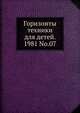 Горизонты техники для детей. 1981 No.07, Коллектив авторов 