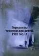 Горизонты техники для детей. 1981 No.11, Коллектив авторов 