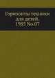 Горизонты техники для детей. 1985 No.07, Коллектив авторов 