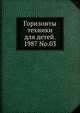 Горизонты техники для детей. 1987 No.03, Коллектив авторов 