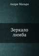 Зеркало лимба, Андре Мальро 