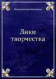 Лики творчества., Максимилиан Волошин 