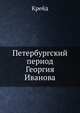 Петербургский период Георгия Иванова, Крейд 