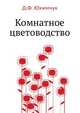 Комнатное цветоводство, Д.Ф. Юхимчук 