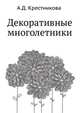 Декоративные многолетники, А.Д. Крестникова 