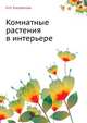 Комнатные растения в интерьере, Н.Н. Капранова 