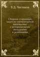 Сборник старинных задач по элементарной математике с историческими экскурсами и решениями, В.Д. Чистяков 