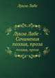 Луиза Лабе - Сочинения. Поэзия, проза, Луиза Лабе 
