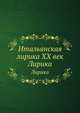 Итальянская лирика XX век. Лирика, Евгений Солонович 