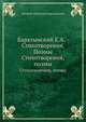 Стихотворения. Поэмы. Стихотворения, поэмы, Евгений Абрамович Баратынский 
